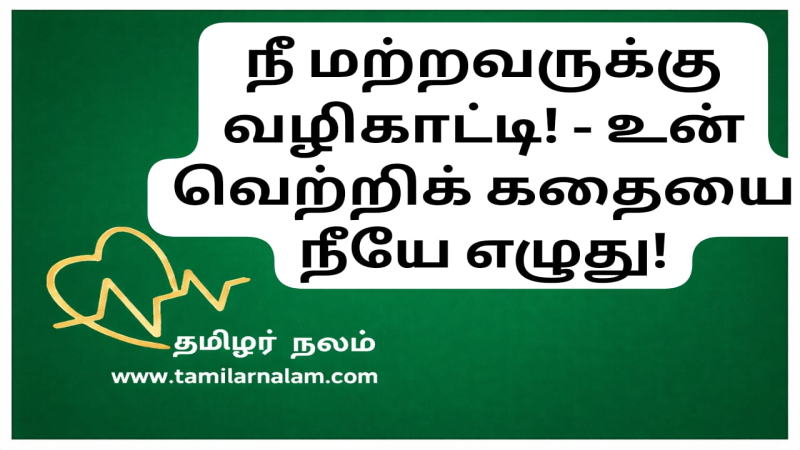  நீ மற்றவருக்கு வழிகாட்டி! உன் வெற்றிக் கதைக்காக உலகம் காத்திருக்கிறது | தமிழர் நலம்