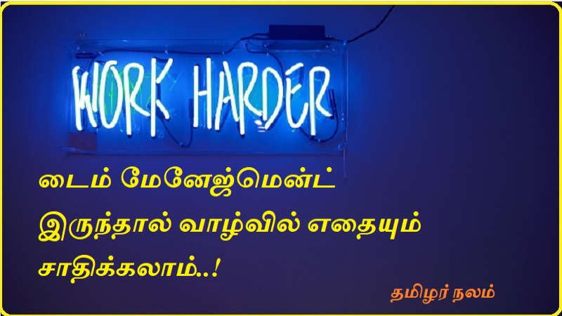 டைம் மேனேஜ்மென்ட் இருந்தால் வாழ்வில் எதையும் சாதிக்கலாம் | You can achieve anything in life if you have time management