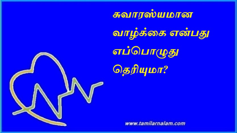 சுவாரஸ்யமான வாழ்க்கை என்பது எப்பொழுது தெரியுமா