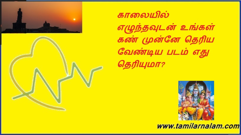 காலையில் எழுந்தவுடன் உங்கள் கண் முன்னே தெரிய வேண்டிய படம் எது தெரியுமா?