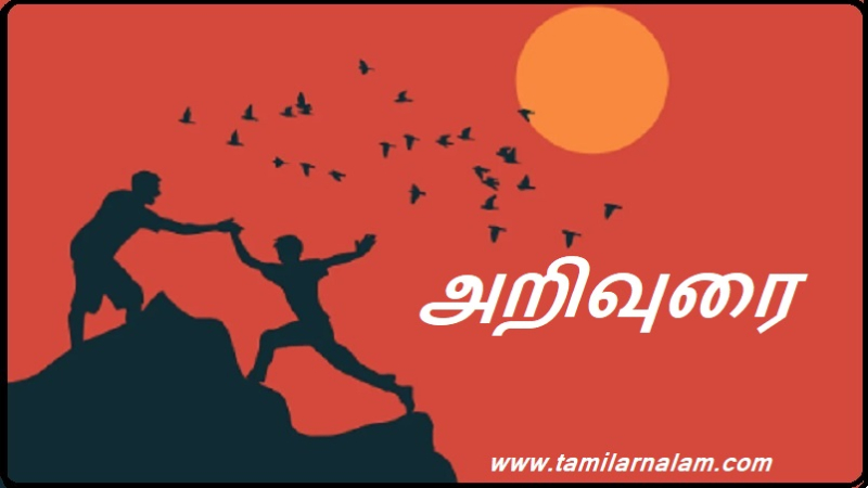 அறிவுரை | advice