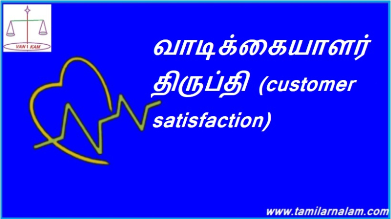 வாடிக்கையாளர் திருப்தி
