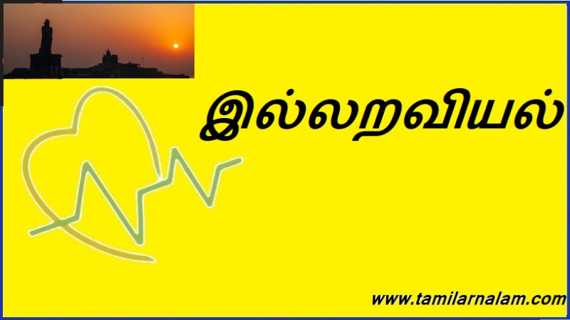 இல்லறவியல்