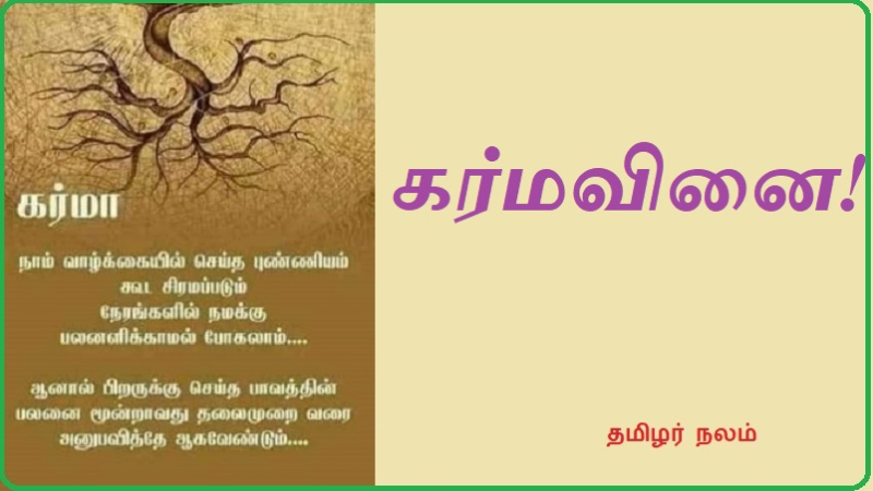 கர்மவினை | karma