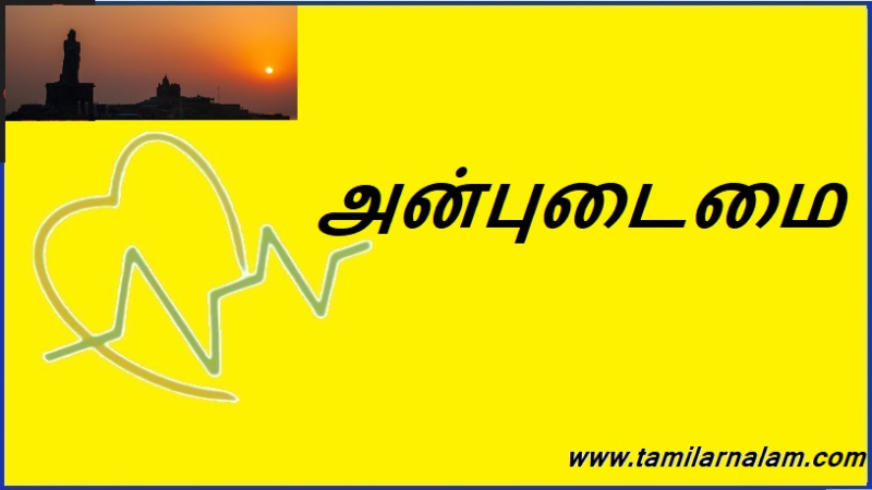 அன்புடைமை