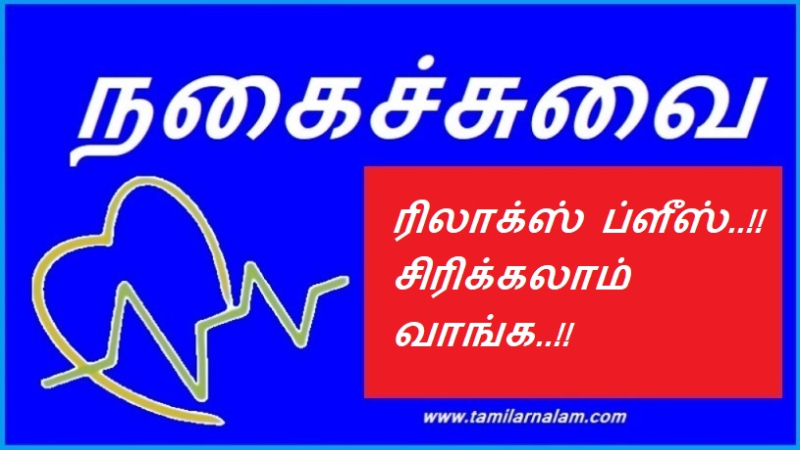 ரிலாக்ஸ் ப்ளீஸ்..!! சிரிக்கலாம் வாங்க..!!