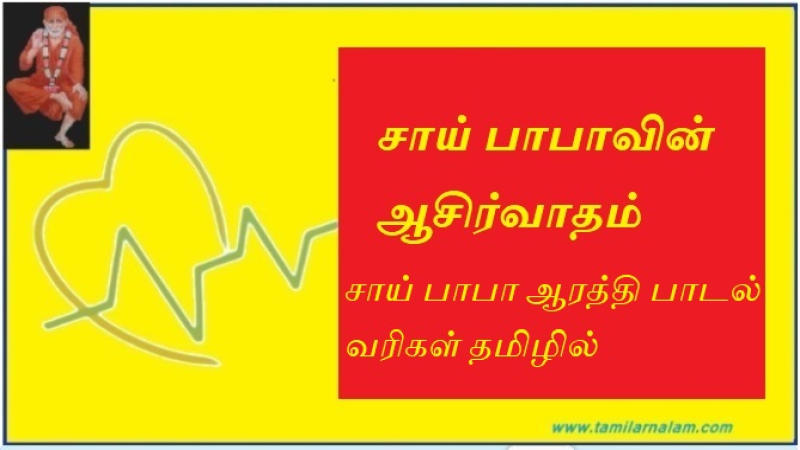 சாய் பாபா ஆரத்தி பாடல் வரிகள் தமிழில் 