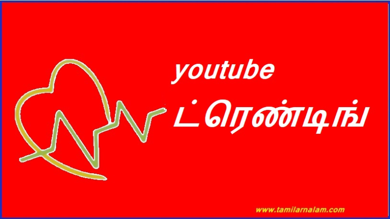 youtube ட்ரெண்டிங்