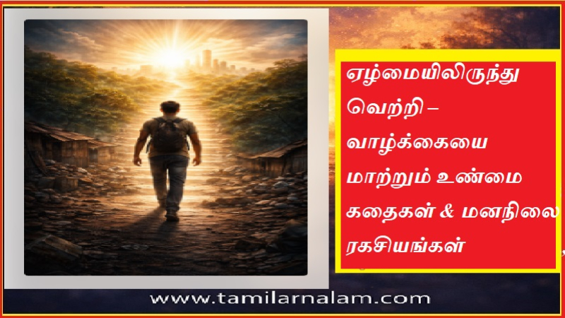 ஏழ்மையிலிருந்து வெற்றி – வாழ்க்கையை மாற்றும் உண்மை கதைகள் & மனநிலை ரகசியங்கள்