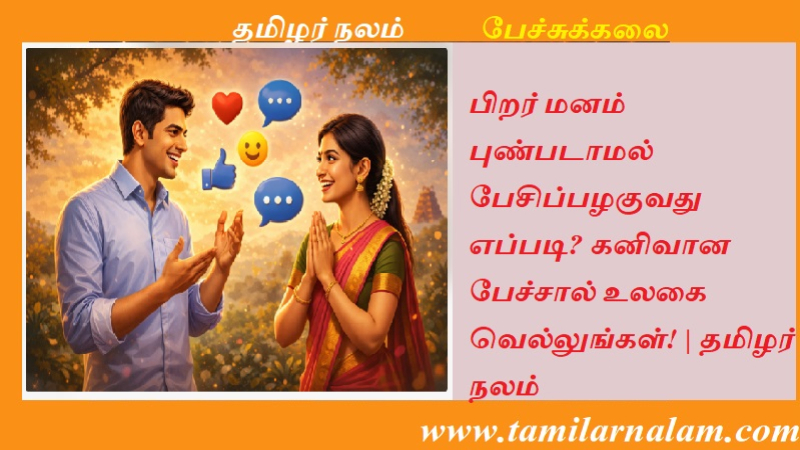 பிறர் மனம் புண்படாமல் பேசிப்பழகுவது எப்படி? கனிவான பேச்சால் உலகை வெல்லுங்கள்! | தமிழர் நலம்