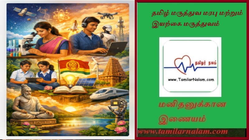 தமிழ் மருத்துவ மரபு மற்றும் இயற்கை மருத்துவம் 