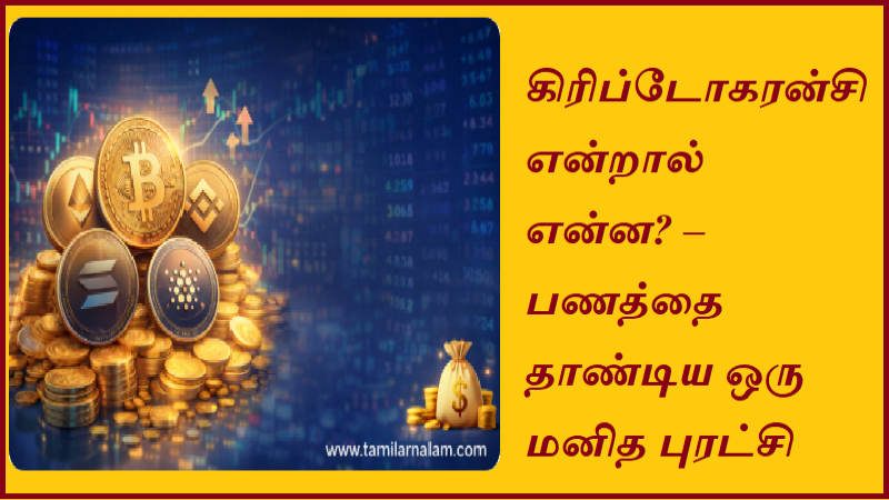 கிரிப்டோகரன்சி