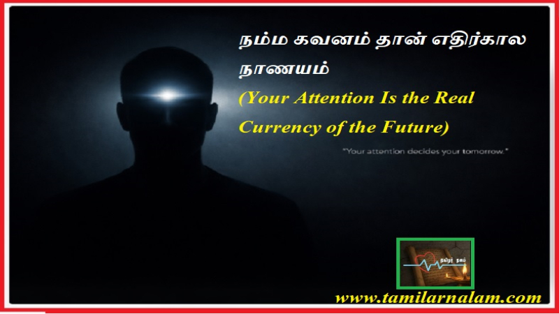 நம்ம கவனம் தான் எதிர்கால நாணயம் 