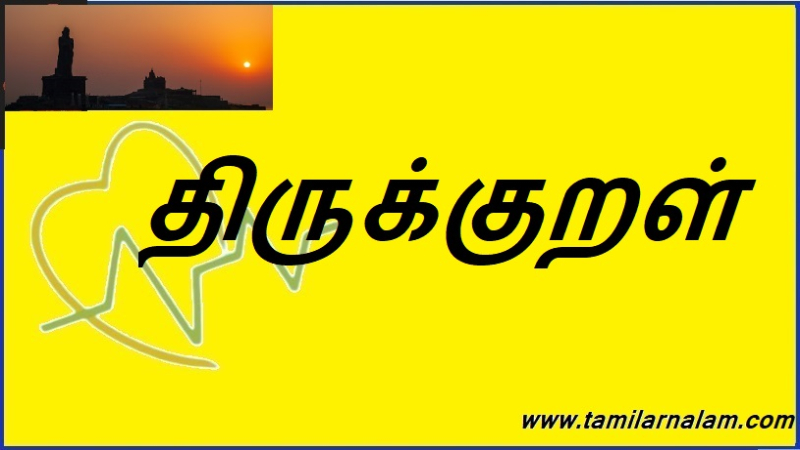 திருக்குறள்