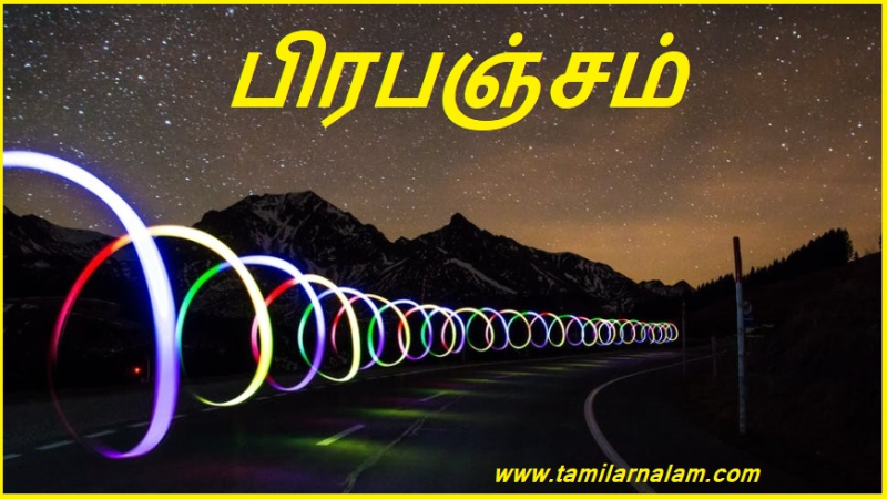பிரபஞ்சம்