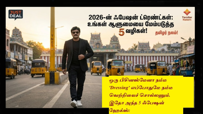 2026 ஃபேஷன் ட்ரெண்ட்கள்