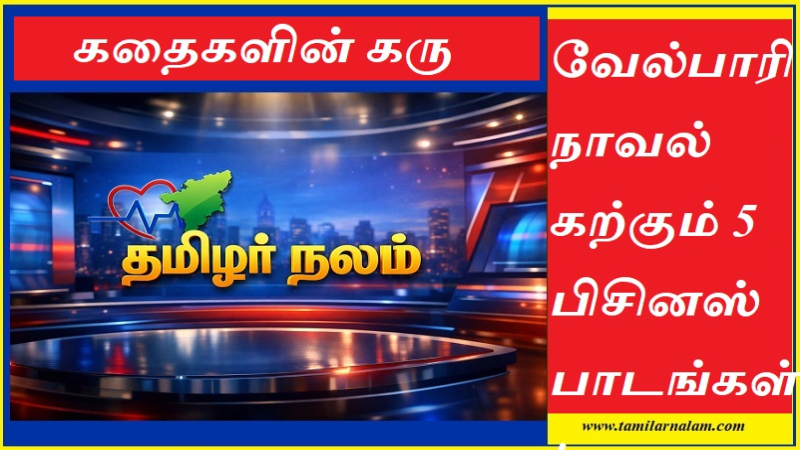 கதைகளின் கரு