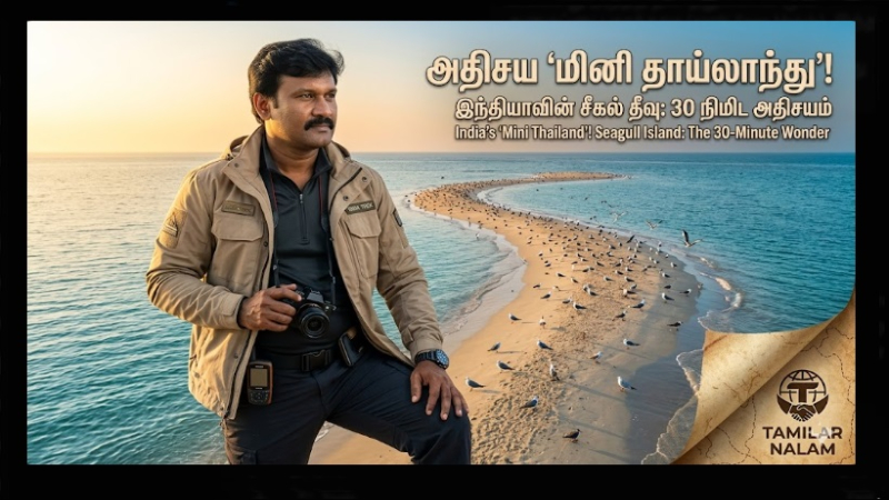 ​🏝️ 30 நிமிடம் மட்டுமே தோன்றும் 'மாயத் தீவு': இந்தியாவின் மினி தாய்லாந்து!