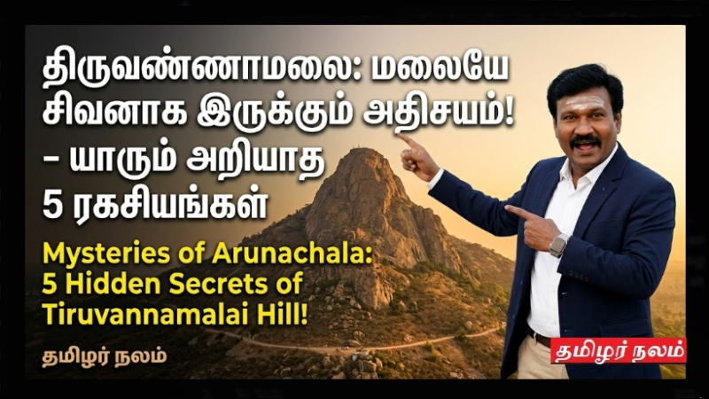 திருவண்ணாமலை: மலையே சிவனாக இருக்கும் அதிசயம்! - யாரும் அறியாத 5 ரகசியங்கள்.