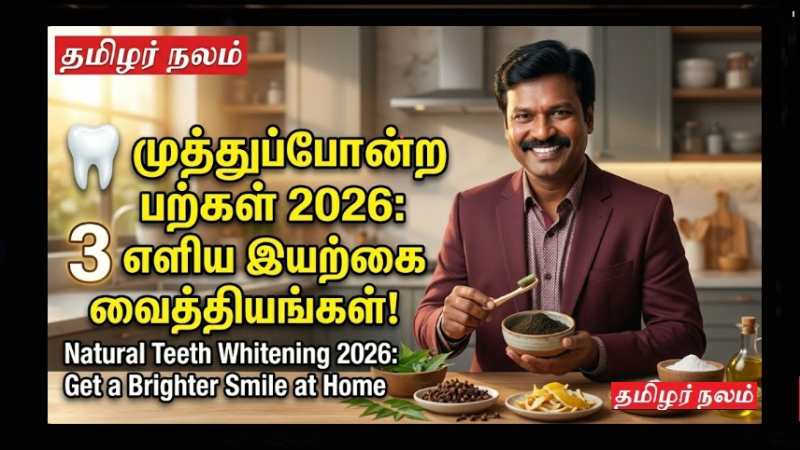 ​🦷 முத்துப்போன்ற பற்கள் 2026
