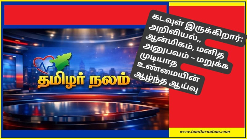 கடவுள் இருக்கிறார்: அறிவியல், ஆன்மிகம், மனித அனுபவம் – மறுக்க முடியாத உண்மையின் ஆழ்ந்த ஆய்வு
