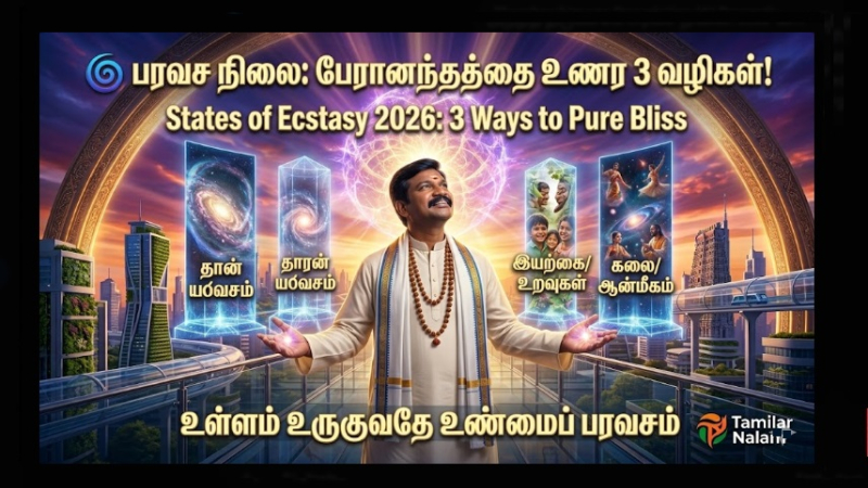பரவச நிலைகள் 2026