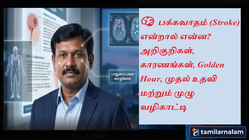 பக்கவாதம்