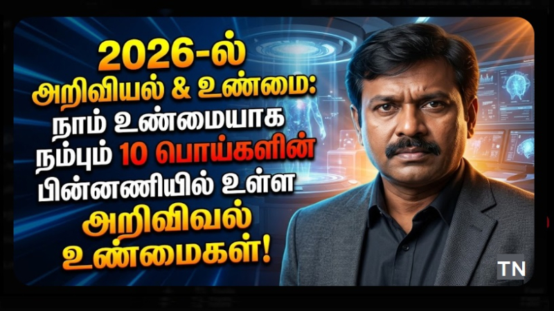 அறிவியல் & உண்மை