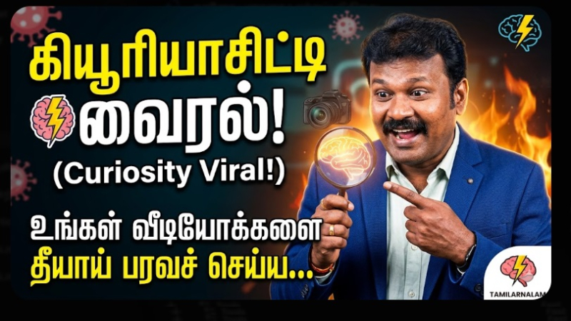 க்யூரியாசிட்டி வைரல்: 2026-ல் உங்கள் கன்டென்ட்டை வைரல் ஆக்கும் ரகசியம்!