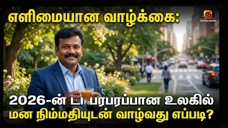 எளிமையான வாழ்க்கை