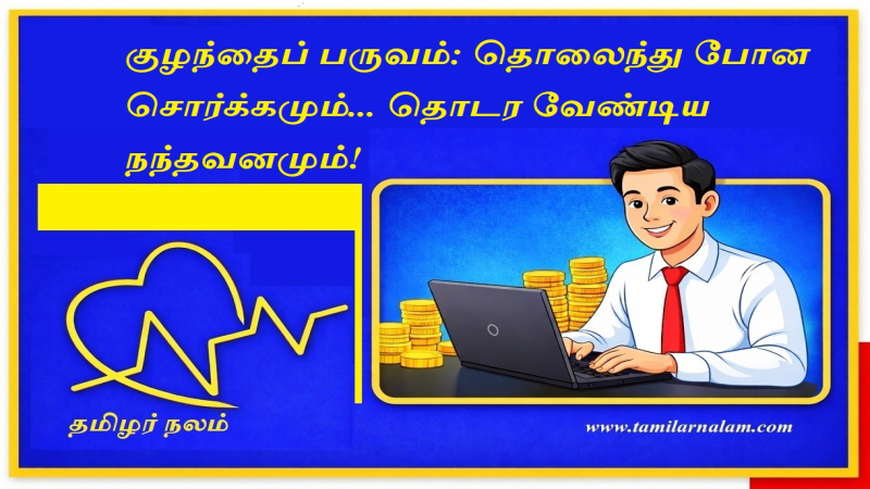 ​குழந்தைப் பருவம்