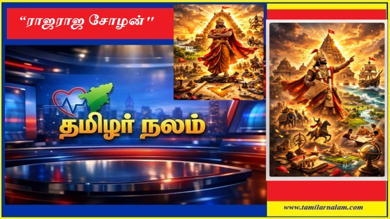 “ராஜராஜ சோழன்: காலத்தை கடந்த வீர சிந்தனை – உலகம் கற்ற தலைமைத் திறன்”