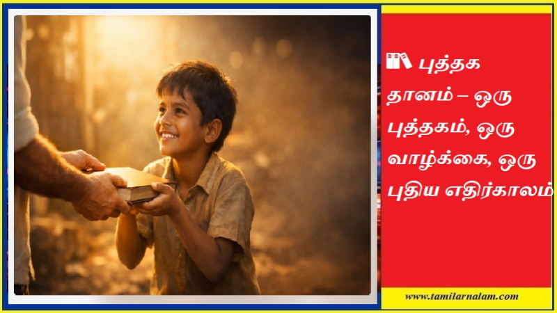 📚 புத்தக தானம் – ஒரு புத்தகம், ஒரு வாழ்க்கை, ஒரு புதிய எதிர்காலம்
