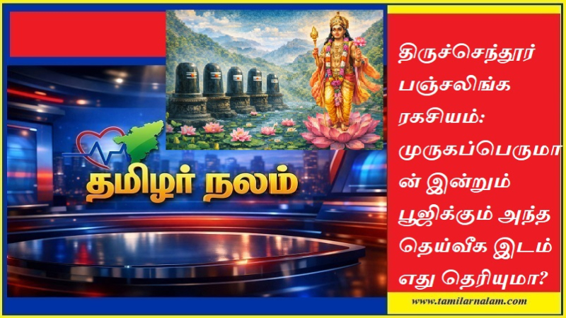 திருச்செந்தூர் பஞ்சலிங்கம் ரகசியம்: முருகனே பூஜிக்கும் அந்த 5 லிங்கங்கள்! ஏன் பூஜை நடப்பதில்லை?