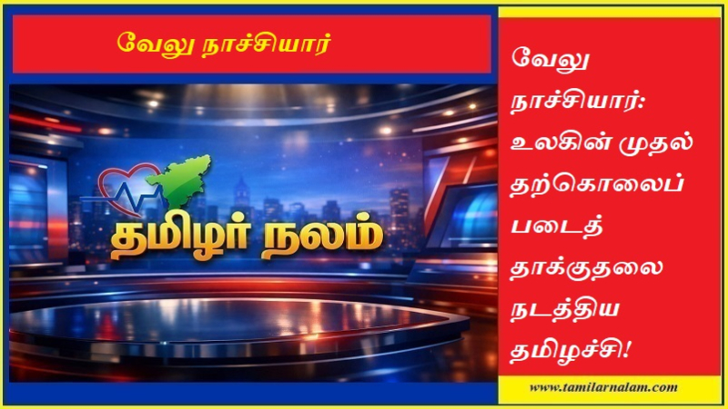 வேலு நாச்சியார்: உலகின் முதல் தற்கொலைப் படைத் தாக்குதலை நடத்திய தமிழச்சி! | தமிழர் நலம்