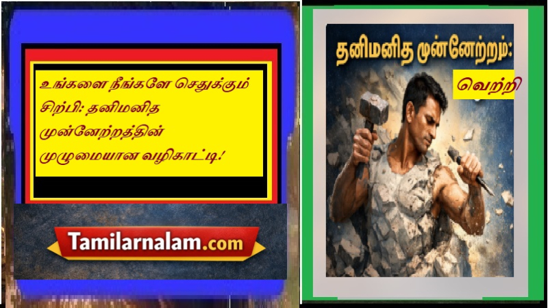 தனிமனித முன்னேற்றம்