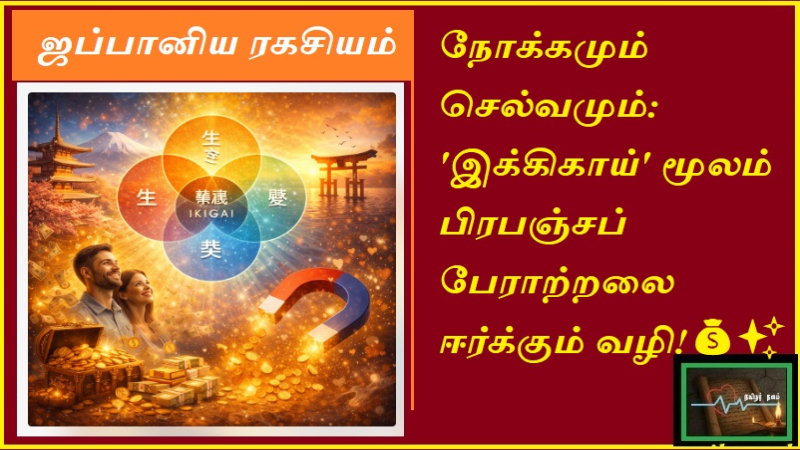 இக்கிகாய் மூலம் செல்வம் ஈர்ப்பது எப்படி? ஜப்பானிய ரகசியம்! | Tamilarnalam