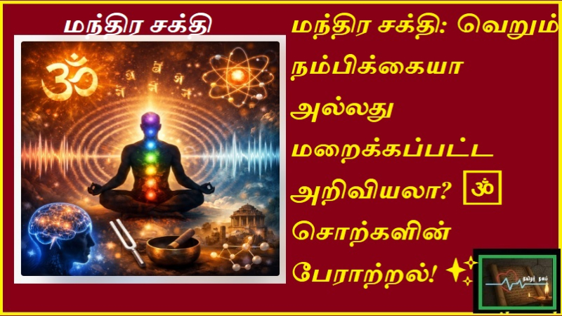 மந்திர சக்தி உண்மையா? ஒலி அதிர்வுகளின் பின்னணியில் உள்ள அறிவியல் ரகசியம்! | Tamilarnalam