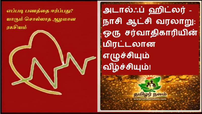 அடால்ஃப் ஹிட்லர்: நாசி ஆட்சியின் எழுச்சியும் வீழ்ச்சியும்! உலகையே நடுங்க வைத்த சர்வாதிகாரியின் வரலாறு!
