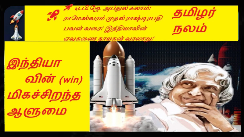 🚀 ஏ.பி.ஜே. அப்துல் கலாம்: ராமேஸ்வரம் முதல் ராஷ்டிரபதி பவன் வரை! இந்தியாவின் ஏவுகணை நாயகன் வரலாறு!
