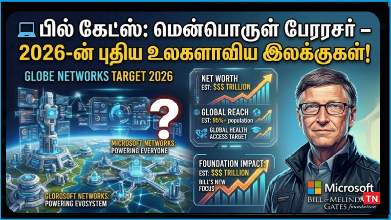 பில் கேட்ஸ் 2026: மென்பொருள் பேரரசர் முதல் ஏஐ (AI) புரட்சியாளர் வரை! புதிய அதிரடித் திட்டங்கள்!