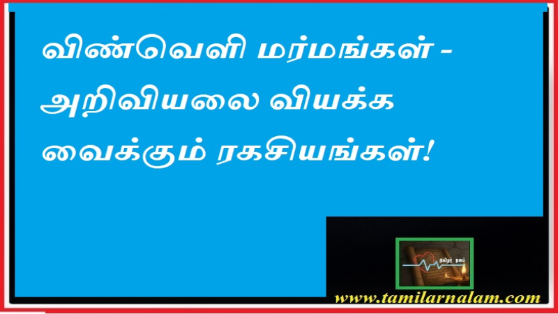 விண்வெளி மர்மங்கள்