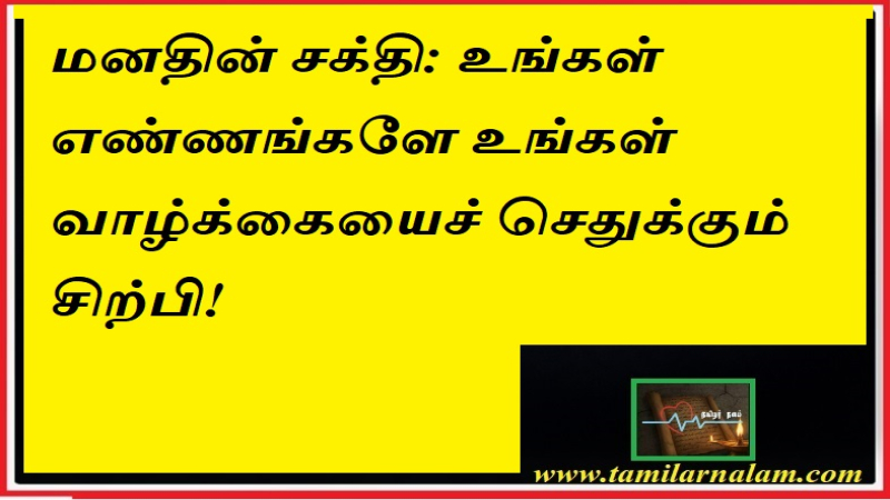 மனதின் சக்தி