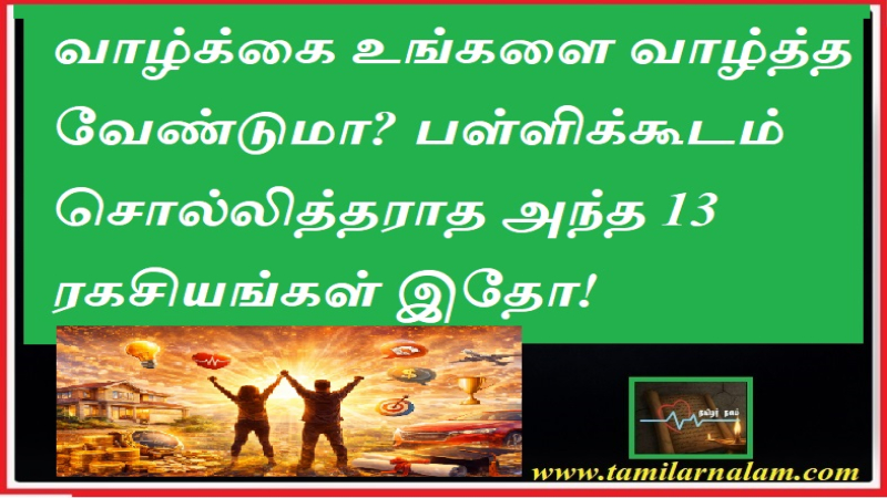 வாழ்க்கை உங்களை வாழ்த்த வேண்டுமா? பள்ளிக்கூடம் சொல்லித்தராத அந்த 13 ரகசியங்கள் இதோ!