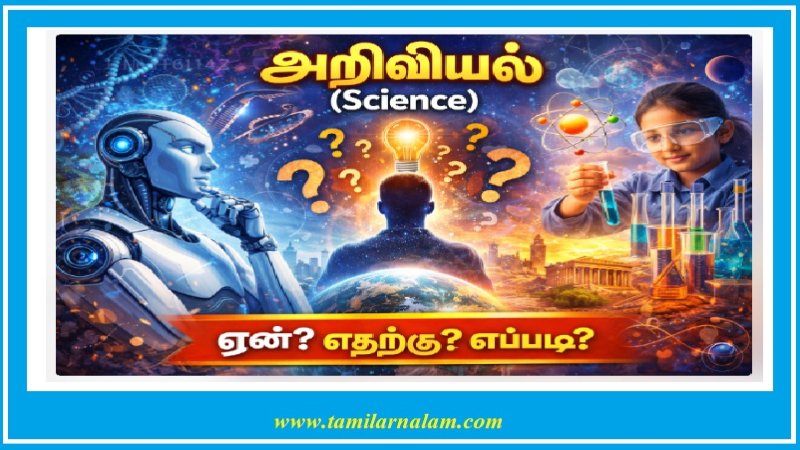 அறிவியல்