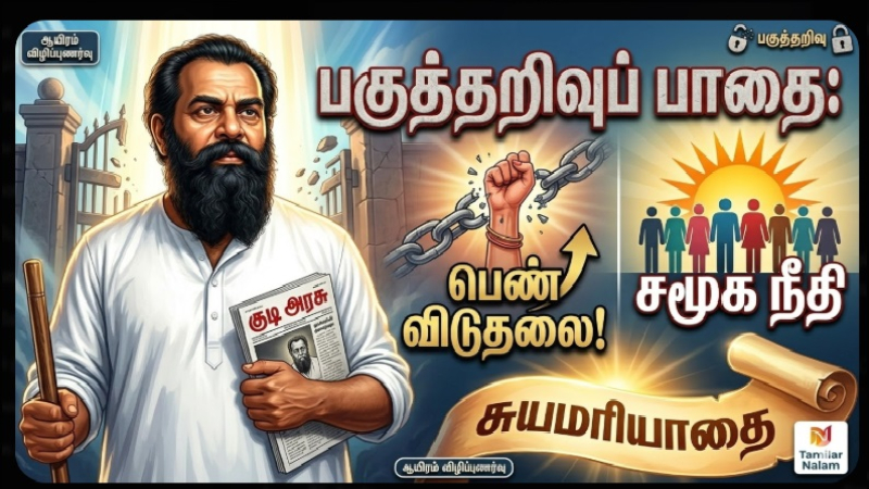 பகுத்தறிவுப் பாதை: பெரியார் காட்டிய சமூக நீதி மற்றும் பெண் விடுதலை!