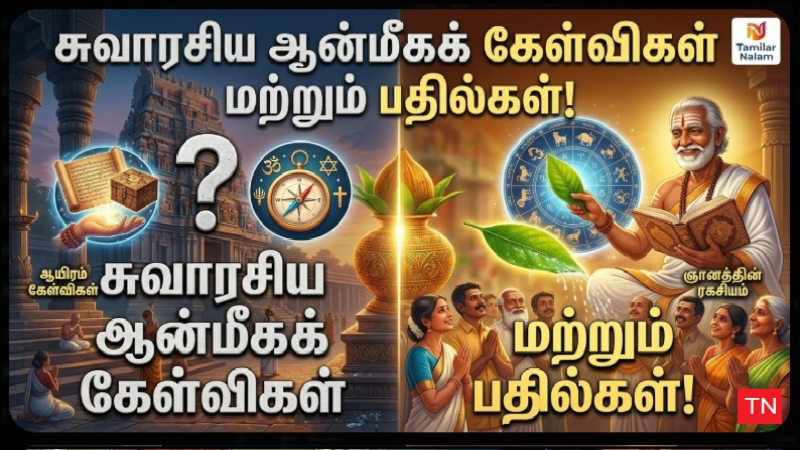 சுவாரசியமான ஆன்மீகக் கேள்விகள் மற்றும் பதில்கள் - தமிழர்நலம்