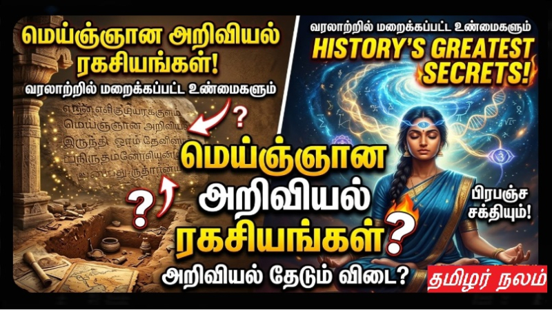 மெய்ஞ்ஞான அறிவியல் ரகசியங்கள்: வரலாற்றில் மறைக்கப்பட்ட உண்மைகளும் பிரபஞ்ச சக்தியும்!