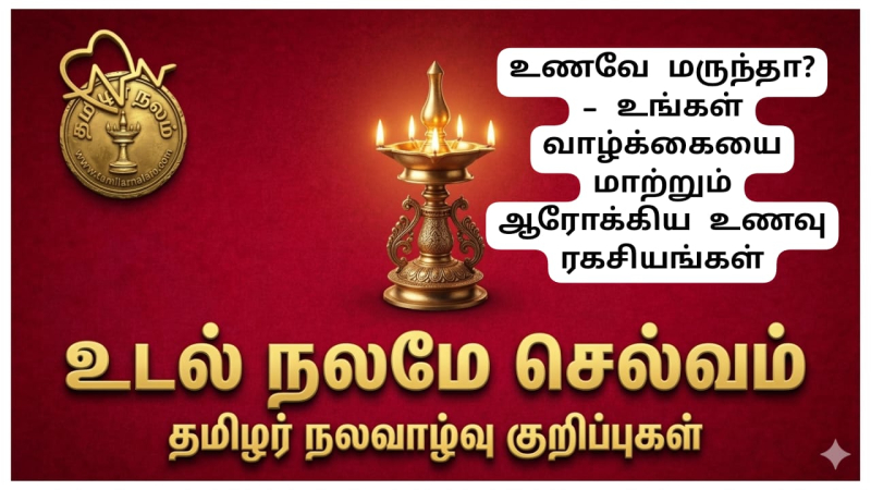 உணவே மருந்தா? – உங்கள் வாழ்க்கையை மாற்றும் ஆரோக்கிய உணவு ரகசியங்கள்