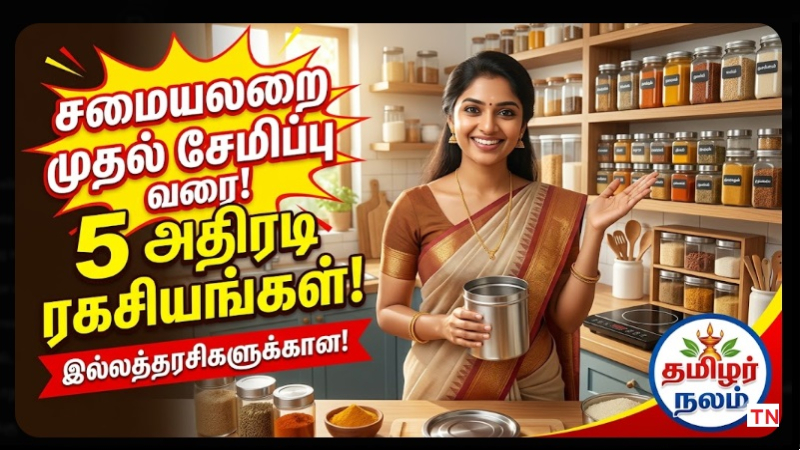 இல்லத்தரசி டிப்ஸ் மற்றும் வீட்டு மேலாண்மை